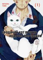Бродячий кот против ходячих мертвецов. Том 1