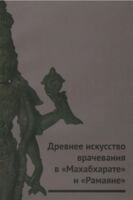 Древнее искусство врачевания в Махабхарате и Рамаяне