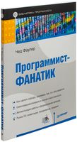 Программист-фанатик