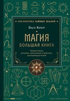 Магия. Большая книга. Теория магии, ритуалы, заклинания и практики, улучшающие жизнь