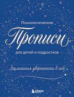 Заклинания уверенности в себе. Психологические прописи для детей и подростков