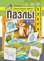 Пазлы. Свистящие звуки з , з' , с , с' , ц