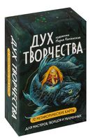 Метафорические карты "Дух творчества"