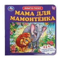 Мама для Мамонтёнка