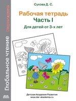Глобальное чтение. Рабочая тетрадь. Часть 1