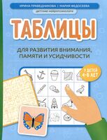 Таблицы для развития внимания, памяти и усидчивости у детей 4-6 лет