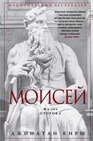 Моисей. Жизнь пророка