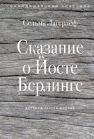 Сказание о Йосте Берлинге