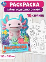 Тайны подводного мира