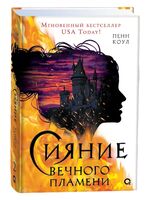 Сияние вечного пламени + эксклюзивные бонусы