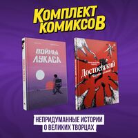 Непридуманные истории о великих творцах. Комплект из 2 книг