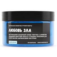 Скраб-тянучка для тела "Любовь зла" (250 г)