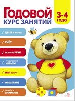 Годовой курс занятий. Для детей 3-4 лет