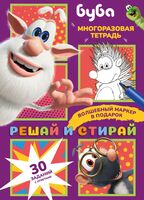 Буба. Решай и стирай