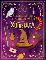 Волшебные головоломки из Хогвардса