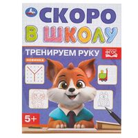 Тренируем руку. Скоро в школу