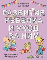 Развитие ребёнка и уход за ним