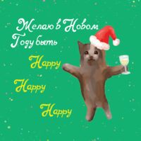 Открытка "Желаю в Новом Году"