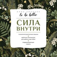 To be better. Сила внутри