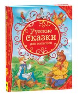 Русские сказки для малышей