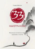 33 идеограммы. Маленькая китайская книга гармонии и счастья