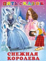 Снежная королева. Пять сказок