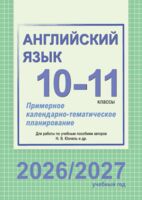 Английский язык. Примерное календарно-тематическое планирование. 10-11 классы (базовый уровень). 2026/2027 учебный год