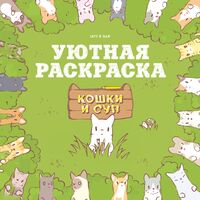 Кошки и суп. Уютная раскраска