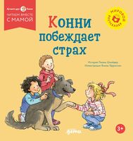 Конни побеждает страх