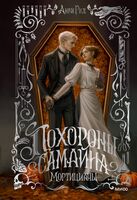 Похороны Самайна. Мортицианы