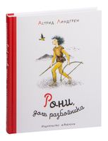 Рони, дочь разбойника