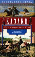 Казаки. Донцы, уральцы, кубанцы, терцы