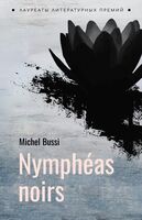 Чёрные кувшинки