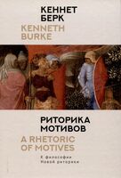 Риторика мотивов. К философии Новой риторики