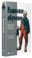 Машинное обучение. Проектирование систем от идеи до реализации