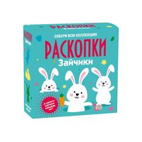 Набор для раскопок "Зайчики"