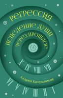 Регрессия. Исцеление души через прошлое