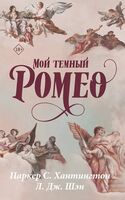 Мой тёмный Ромео