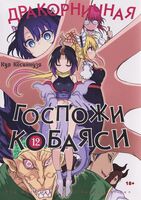 Дракорничная госпожи Кобаяси. Том 12