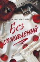 Без сожалений