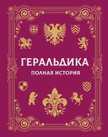 Геральдика. Полная история