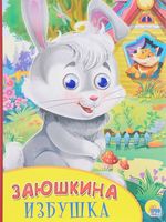 Заюшкина избушка. Книжка-игрушка