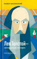Лев Толстой – свободный человек