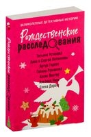 Рождественские расследования