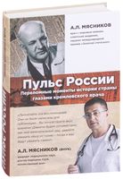 Пульс России. Переломные моменты истории страны глазами кремлевского врача