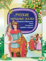 Русские народные сказки. Крошечка-Хаврошечка. Репка. Снегурочка