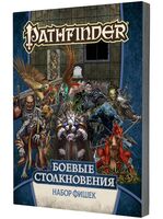 Pathfinder. Боевые столкновения. Набор фишек