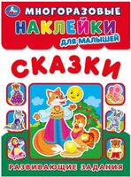Сказки. Многоразовые наклейки для малышей