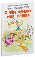 О чём думает моя голова