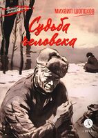 Судьба человека
